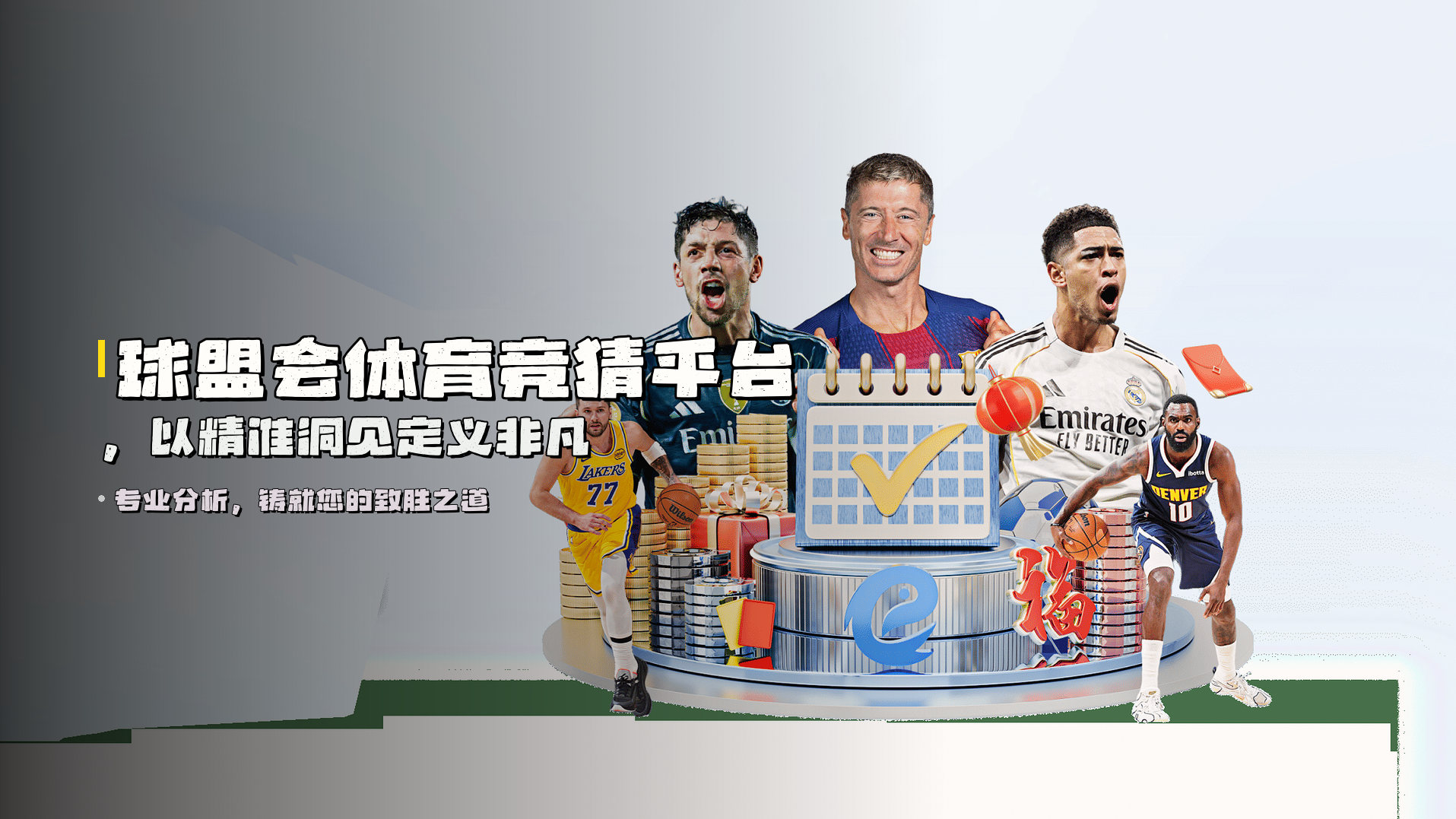 <strong>球盟会体育竞猜平台</strong>，以精准洞见定义非凡